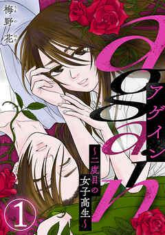 again~二度目の女子高生~ [1巻]
