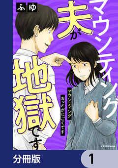 マウンティング夫が地獄です【分冊版】