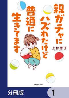 親ガチャにハズれたけど普通に生きてます【分冊版】