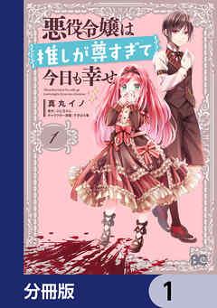 悪役令嬢は推しが尊すぎて今日も幸せ【分冊版】