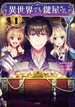 異世界でも鍵屋さん【電子単行本版】 /