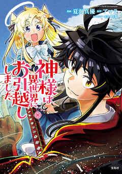 神様は異世界にお引越ししました【電子単行本版】 /