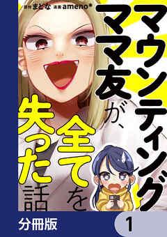 マウンティングママ友が、全てを失った話【分冊版】