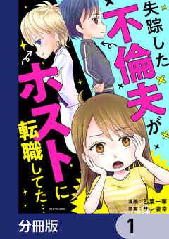 失踪した不倫夫がホストに転職してた…【分冊版】