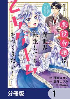 悪役令嬢は異世界転生しても乙女ゲームをつくりたい!【分冊版】