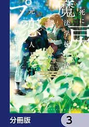 死に戻りの魔法学校生活を、元恋人とプロローグから [3巻]