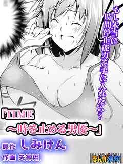 TIME~時を止める男優~