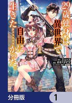 29歳独身は異世界で自由に生きた……かった。【分冊版】