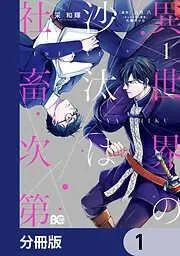 異世界の沙汰は社畜次第 [1巻]