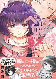 ペッタん娘じゃダメですか? [1巻]