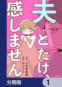 夫とだけ、感じません【分冊版】