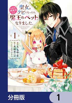 聖女をクビになったら、なぜか幼女化して魔王のペットになりました。【分冊版】