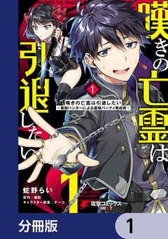 嘆きの亡霊は引退したい ~最弱ハンターによる最強パーティ育成術~【分冊版】