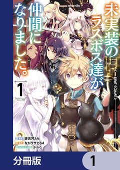 未実装のラスボス達が仲間になりました。【分冊版】