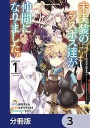 未実装のラスボス達が仲間になりました。 [3巻]