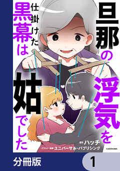 旦那の浮気を仕掛けた黒幕は姑でした【分冊版】