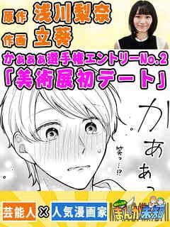 かぁぁぁ選手権エントリーNo.2 美術展初デート