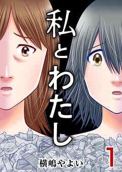 私とわたし