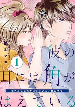彼の耳には角がはえている [1巻]