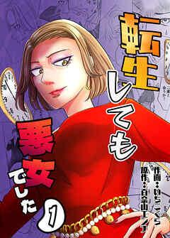 転生しても悪女でした [1巻]