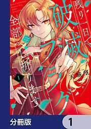 残り一日で破滅フラグ全部へし折ります