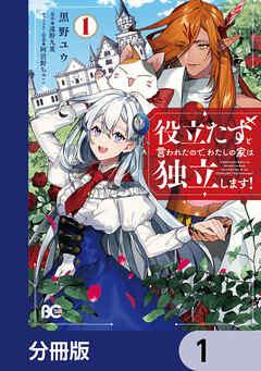 役立たずと言われたので、わたしの家は独立します!【分冊版】