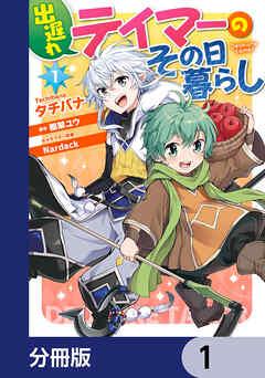 出遅れテイマーのその日暮らし【分冊版】