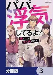 パパ、浮気してるよ?娘と二人でクズ夫を捨てます [3巻]