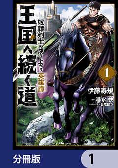 王国へ続く道 奴隷剣士の成り上がり英雄譚【分冊版】