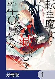転生魔女は滅びを告げる [1巻]