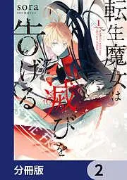 転生魔女は滅びを告げる [2巻]
