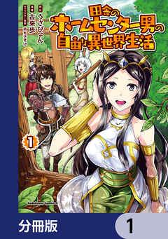 田舎のホームセンター男の自由な異世界生活【分冊版】