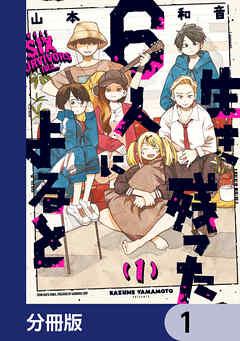 生き残った6人によると【分冊版】