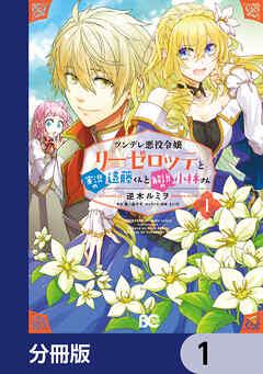 ツンデレ悪役令嬢リーゼロッテと実況の遠藤くんと解説の小林さん【分冊版】