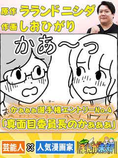 かぁぁぁ選手権エントリーNo.4 真面目委員長のかぁぁぁ