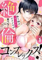 絶倫コンプレックス!~取り柄は“セックス”だけですが~ [1巻]