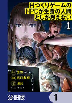 村づくりゲームのNPCが生身の人間としか思えない【分冊版】