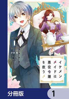 イケメンメイドは悪役令嬢を救う【分冊版】