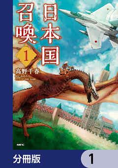 日本国召喚【分冊版】