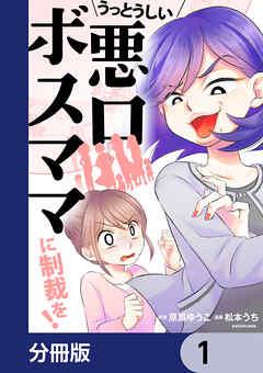 うっとうしい悪口ボスママに制裁を!【分冊版】