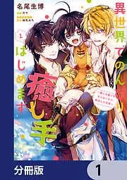 異世界でのんびり癒し手はじめます [1巻]