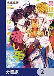 異世界でのんびり癒し手はじめます [2巻]