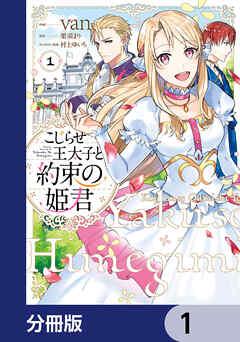 こじらせ王太子と約束の姫君【分冊版】