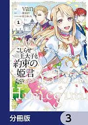 こじらせ王太子と約束の姫君 [3巻]