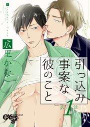 引っ込み事案な彼のこと 第1話