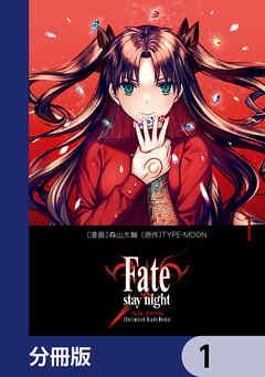Fate/stay night[Unlimited Blade Works]【分冊版】
