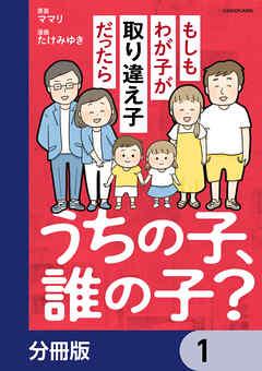 うちの子、誰の子? もしもわが子が取り違え子だったら【分冊版】