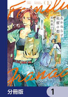 あかねさす柘榴の都【分冊版】