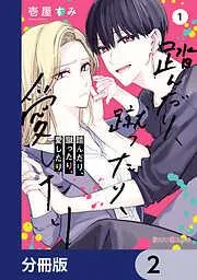 踏んだり、蹴ったり、愛したり