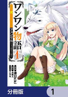 ワンワン物語 ~金持ちの犬にしてとは言ったが、フェンリルにしろとは言ってねえ!~【分冊版】